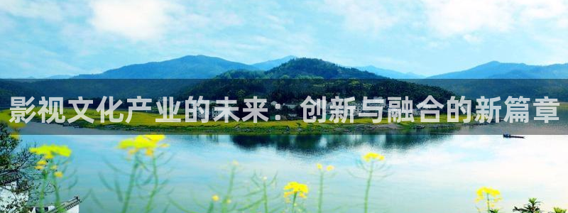伊人影院久在线：影视文化产业的未来：创新与融合的新篇章
