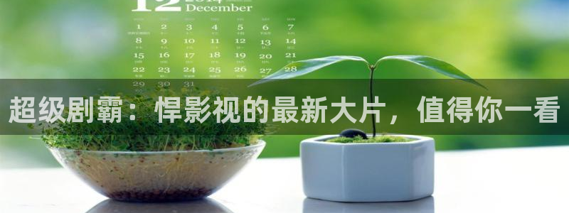 伊人超碰影院在线观看：超级剧霸：悍影视的最新大片，值得你一看