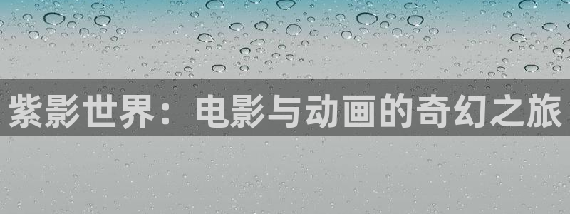 亚洲伊人综合影院：紫影世界：电影与动画的奇幻之旅