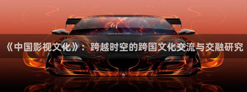 伊人久在线影院：《中国影视文化》：跨越时空的跨国文化交流与交融研究