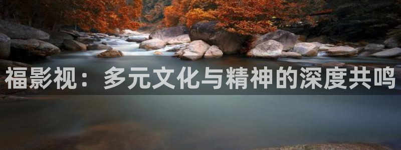 伊人影视：福影视：多元文化与精神的深度共鸣