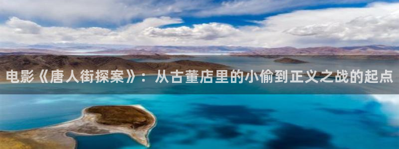 伊人伊人影院：电影《唐人街探案》：从古董店里的小偷到正义之战的起点