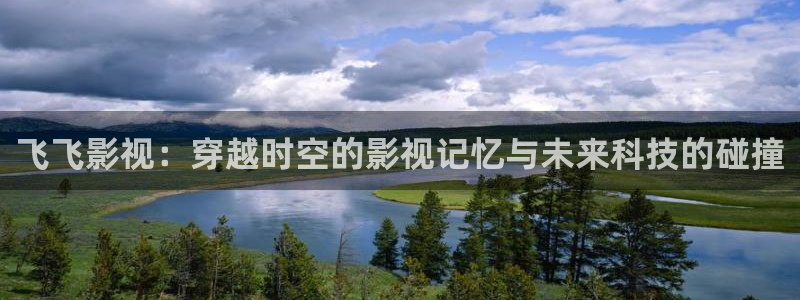 伊人影院欧美激情：飞飞影视：穿越时空的影视记忆与未来科技的碰撞