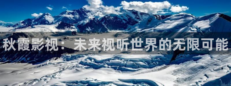 神马伊人影院：秋霞影视：未来视听世界的无限可能