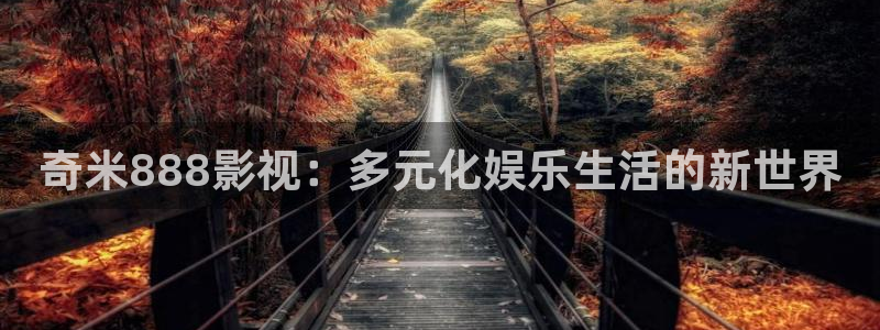 天堂伊人影院：奇米888影视：多元化娱乐生活的新世界