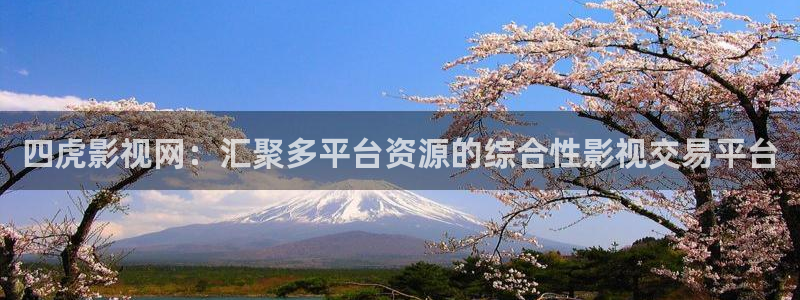 伊人手机综合在线影院：四虎影视网：汇聚多平台资源的综合性影视交易平台