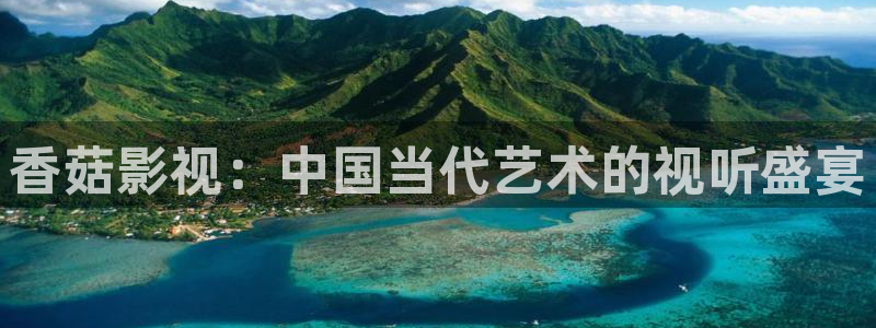 久久超碰伊人：香菇影视：中国当代艺术的视听盛宴