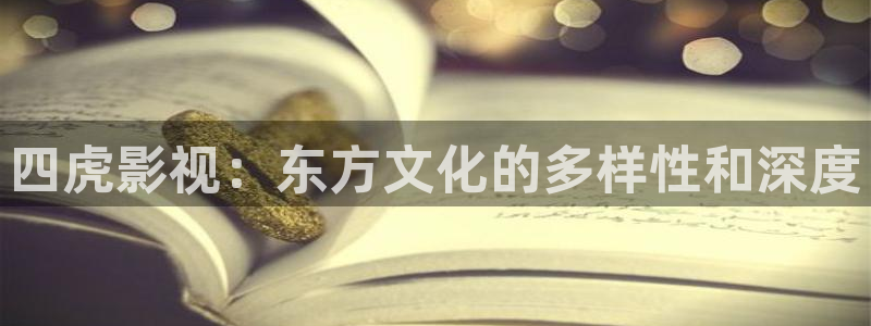 伊人熟女影院：四虎影视：东方文化的多样性和深度