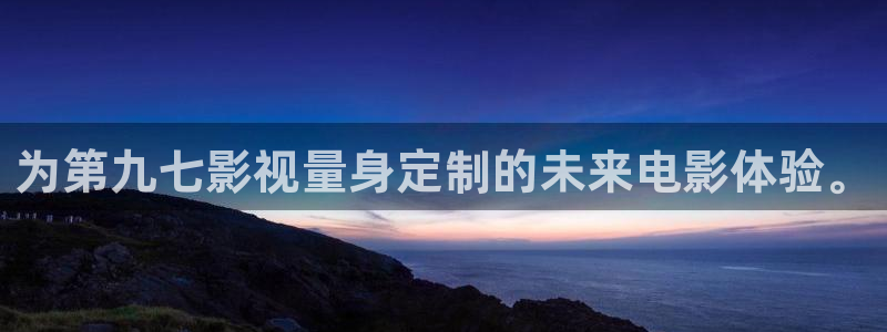 伊人影院2017：为第九七影视量身定制的未来电影体验。