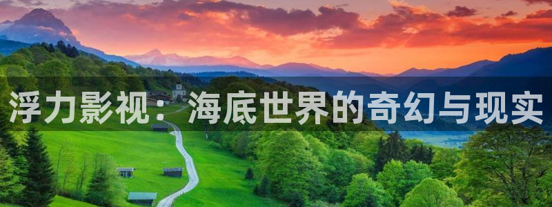 亚洲伊人影院在线：浮力影视：海底世界的奇幻与现实