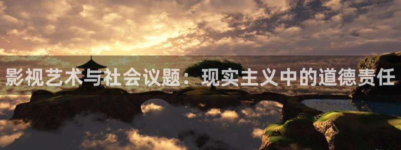 伊人焦久影院：影视艺术与社会议题：现实主义中的道德责任